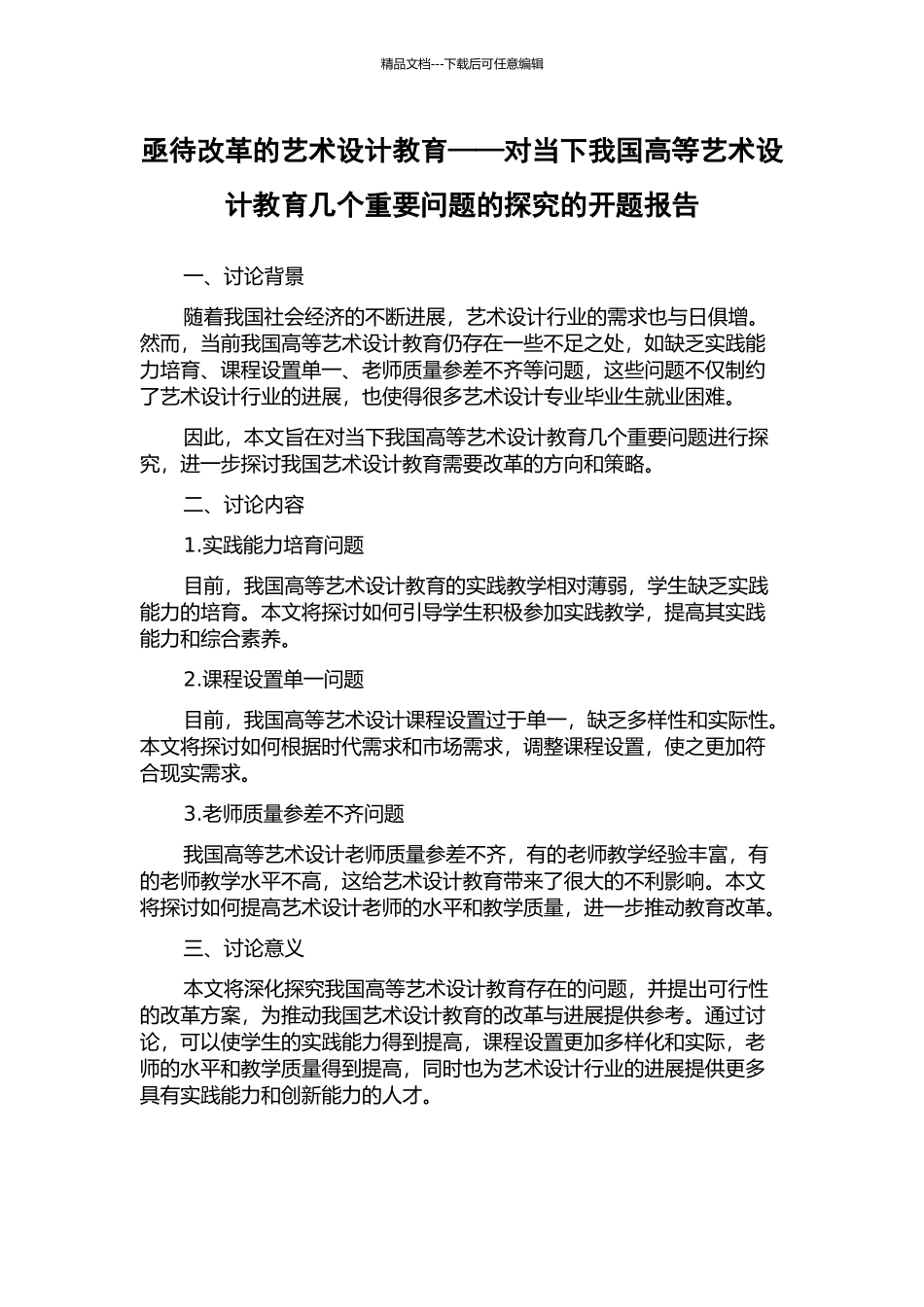 亟待改革的艺术设计教育——对当下我国高等艺术设计教育几个重要问题的探究的开题报告_第1页