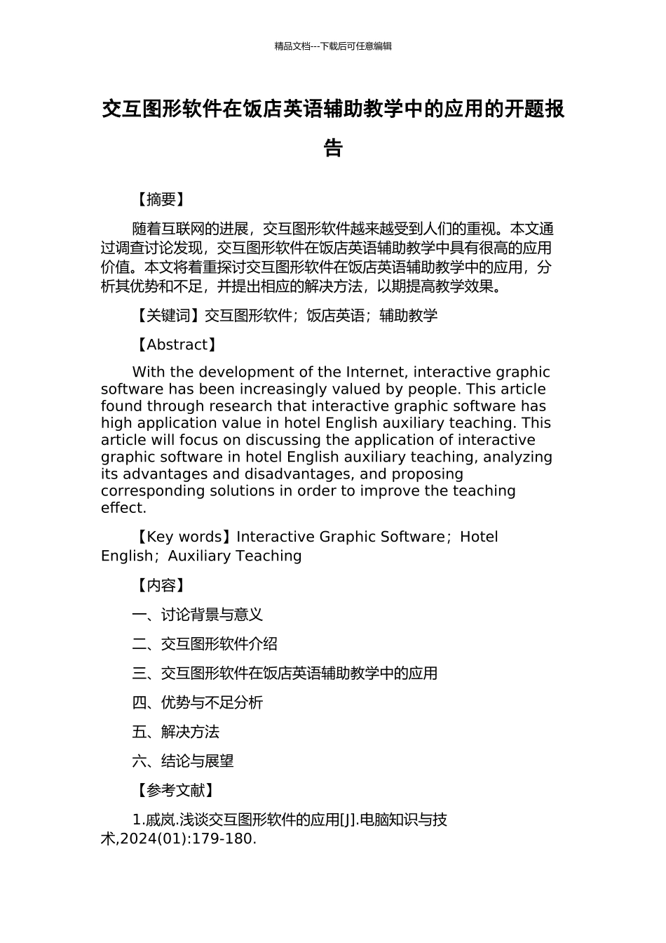 交互图形软件在饭店英语辅助教学中的应用的开题报告_第1页