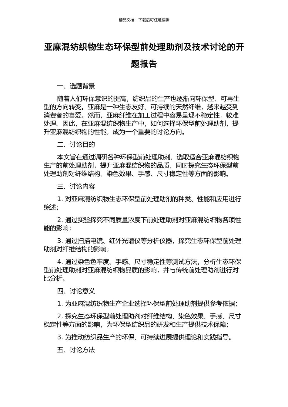 亚麻混纺织物生态环保型前处理助剂及技术研究的开题报告_第1页