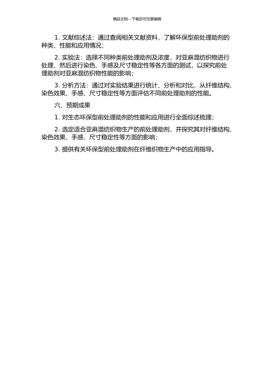 亚麻混纺织物生态环保型前处理助剂及技术研究的开题报告_第2页