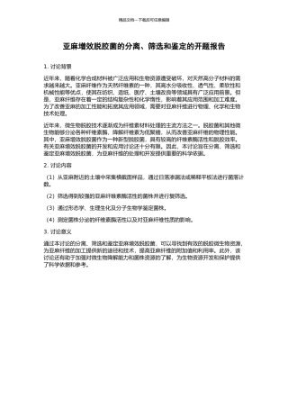 亚麻增效脱胶菌的分离、筛选和鉴定的开题报告