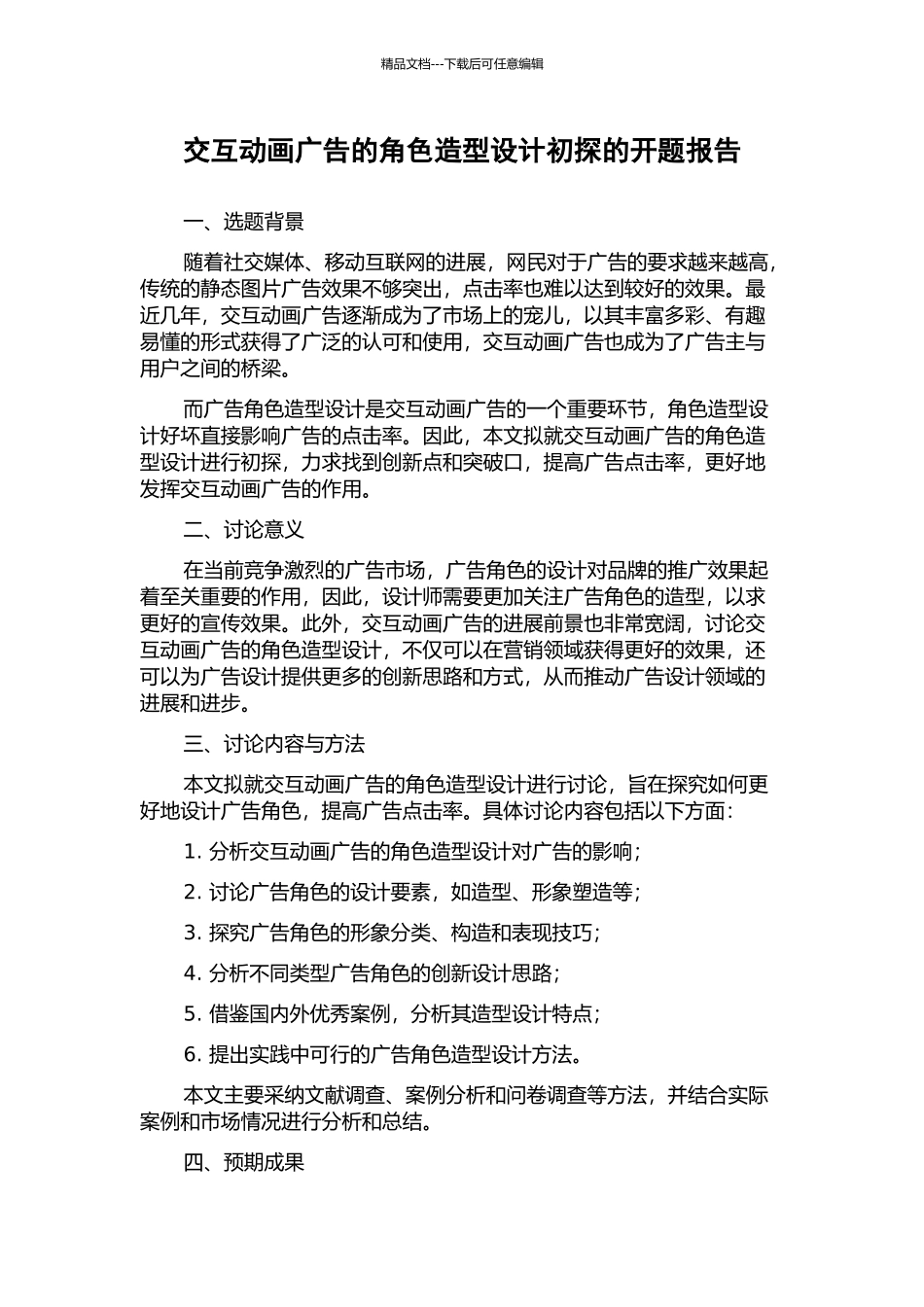 交互动画广告的角色造型设计初探的开题报告_第1页