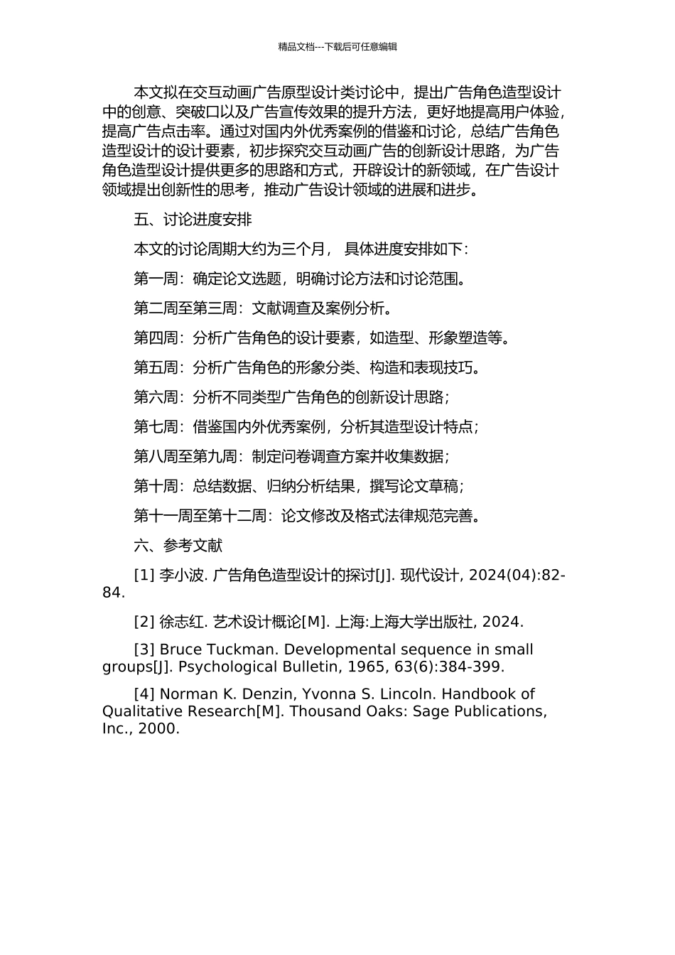 交互动画广告的角色造型设计初探的开题报告_第2页