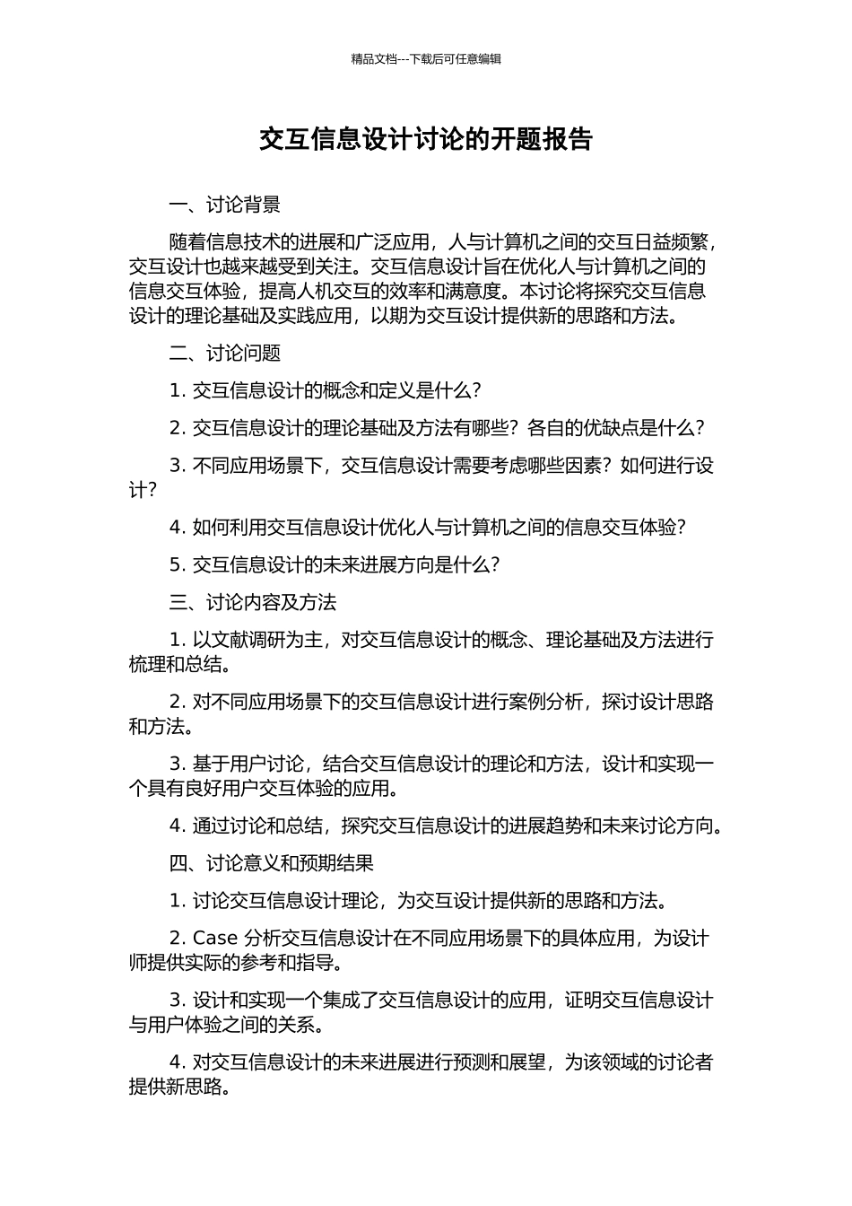 交互信息设计研究的开题报告_第1页