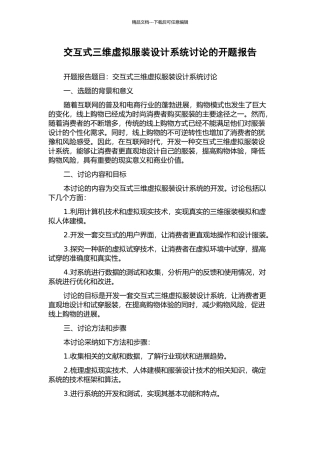 交互式三维虚拟服装设计系统研究的开题报告