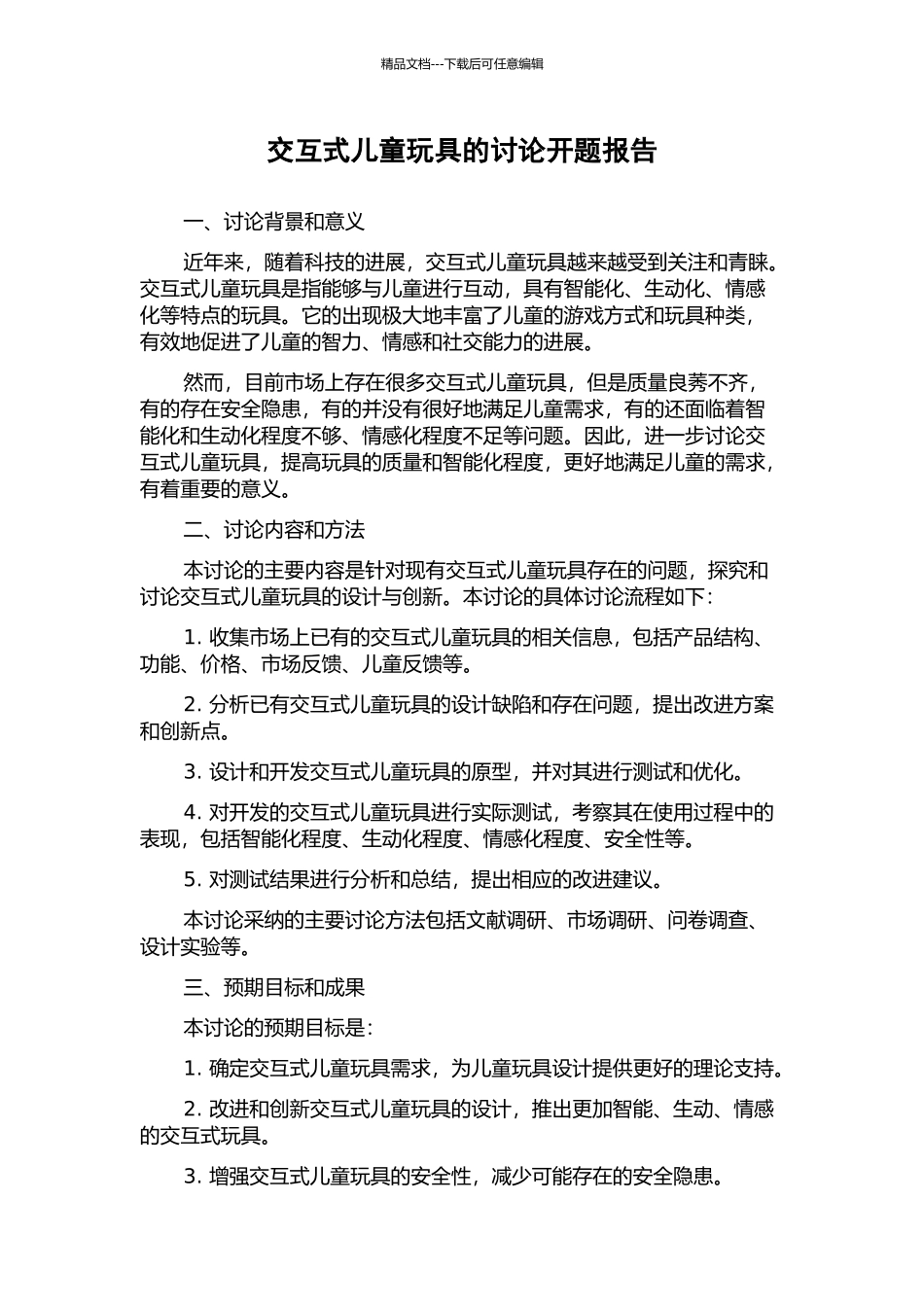 交互式儿童玩具的研究开题报告_第1页