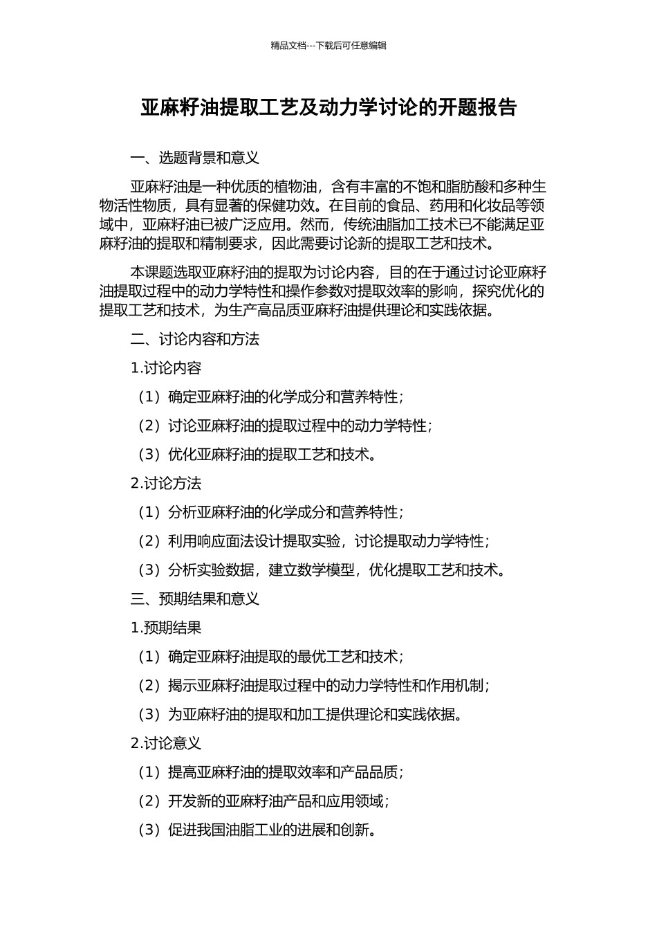 亚麻籽油提取工艺及动力学研究的开题报告_第1页