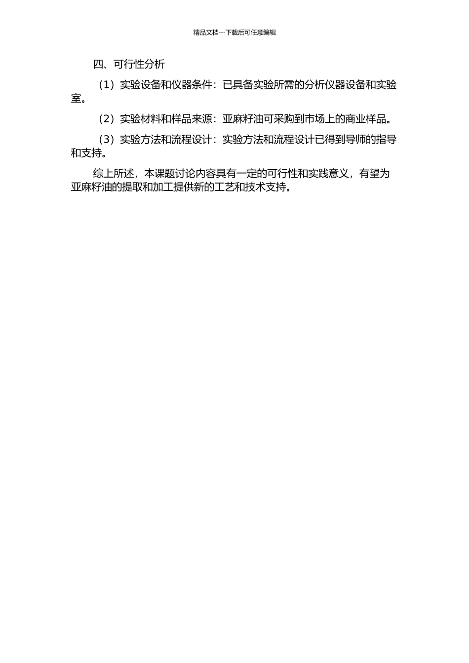 亚麻籽油提取工艺及动力学研究的开题报告_第2页