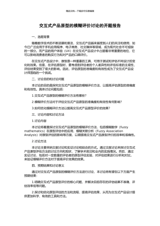 交互式产品原型的模糊评价研究的开题报告