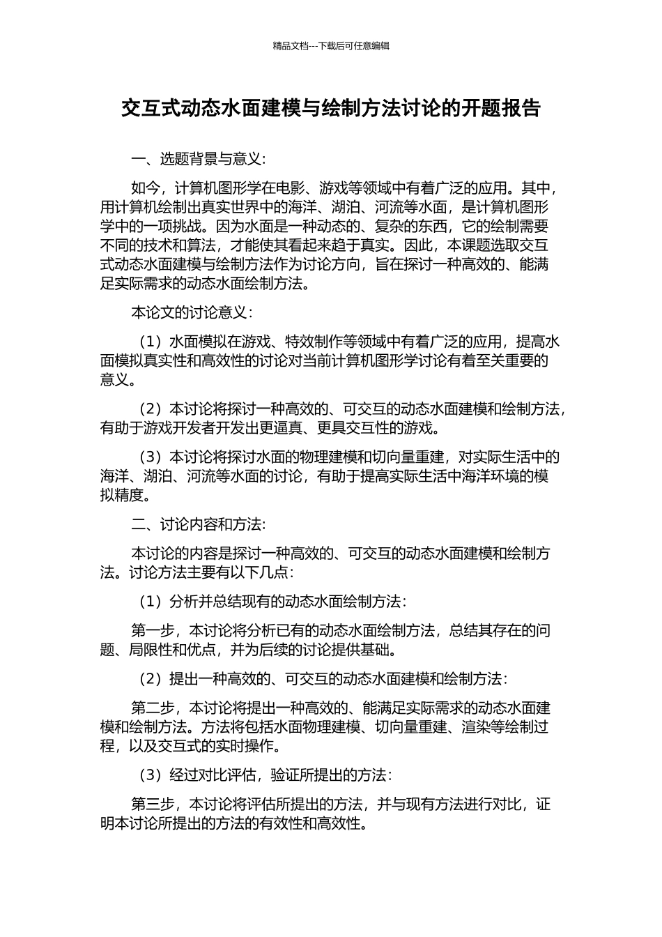 交互式动态水面建模与绘制方法研究的开题报告_第1页