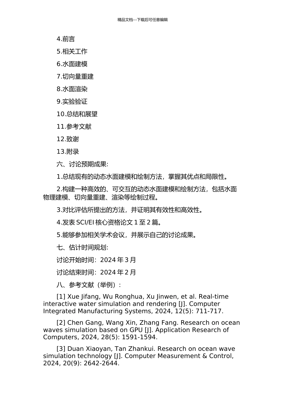 交互式动态水面建模与绘制方法研究的开题报告_第3页