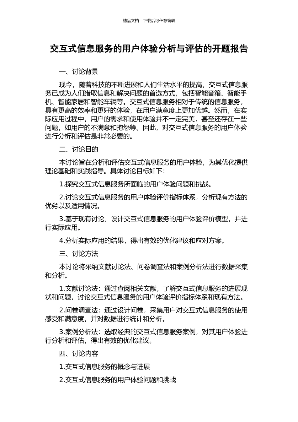交互式信息服务的用户体验分析与评估的开题报告_第1页