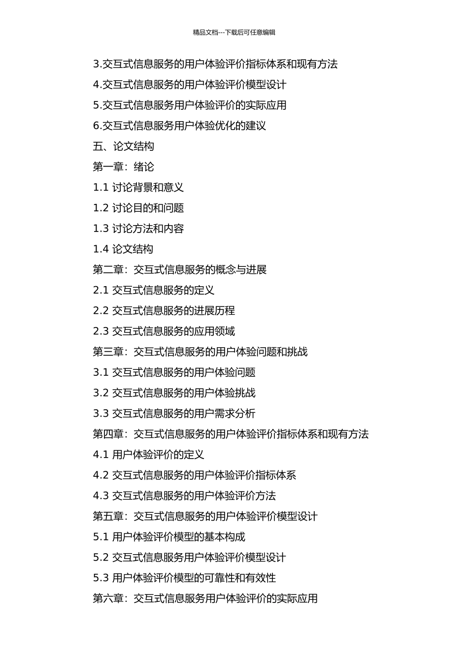 交互式信息服务的用户体验分析与评估的开题报告_第2页