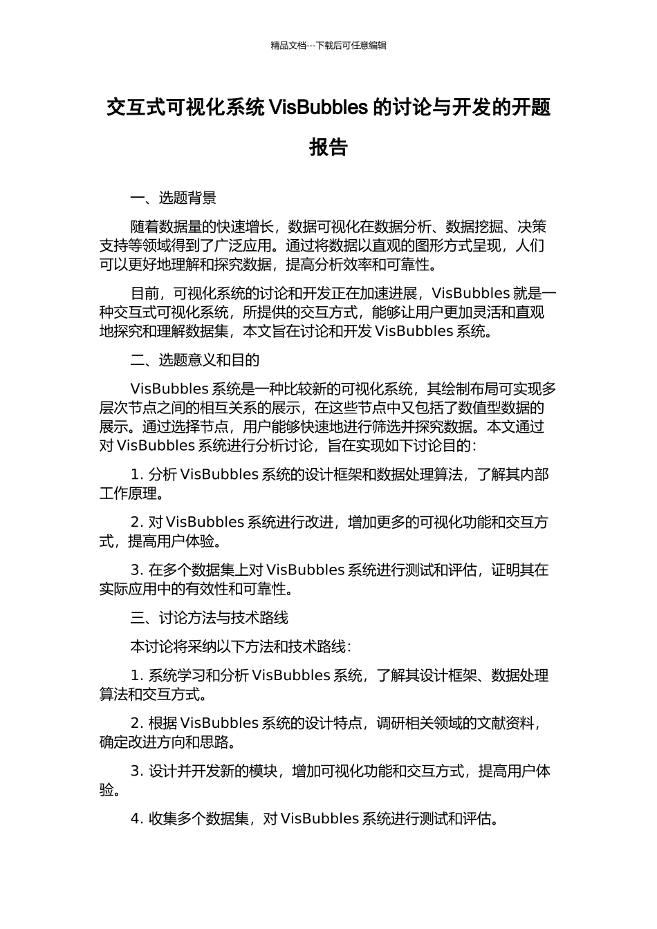 交互式可视化系统VisBubbles的研究与开发的开题报告_第1页