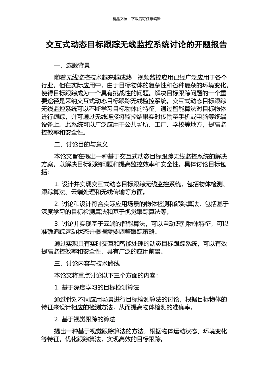 交互式动态目标跟踪无线监控系统研究的开题报告_第1页