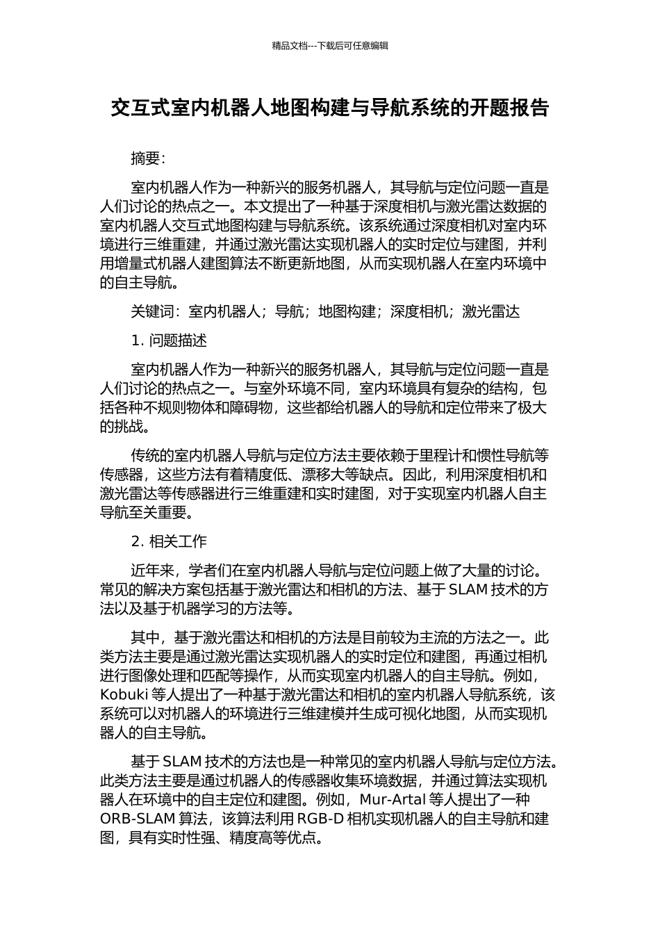 交互式室内机器人地图构建与导航系统的开题报告_第1页