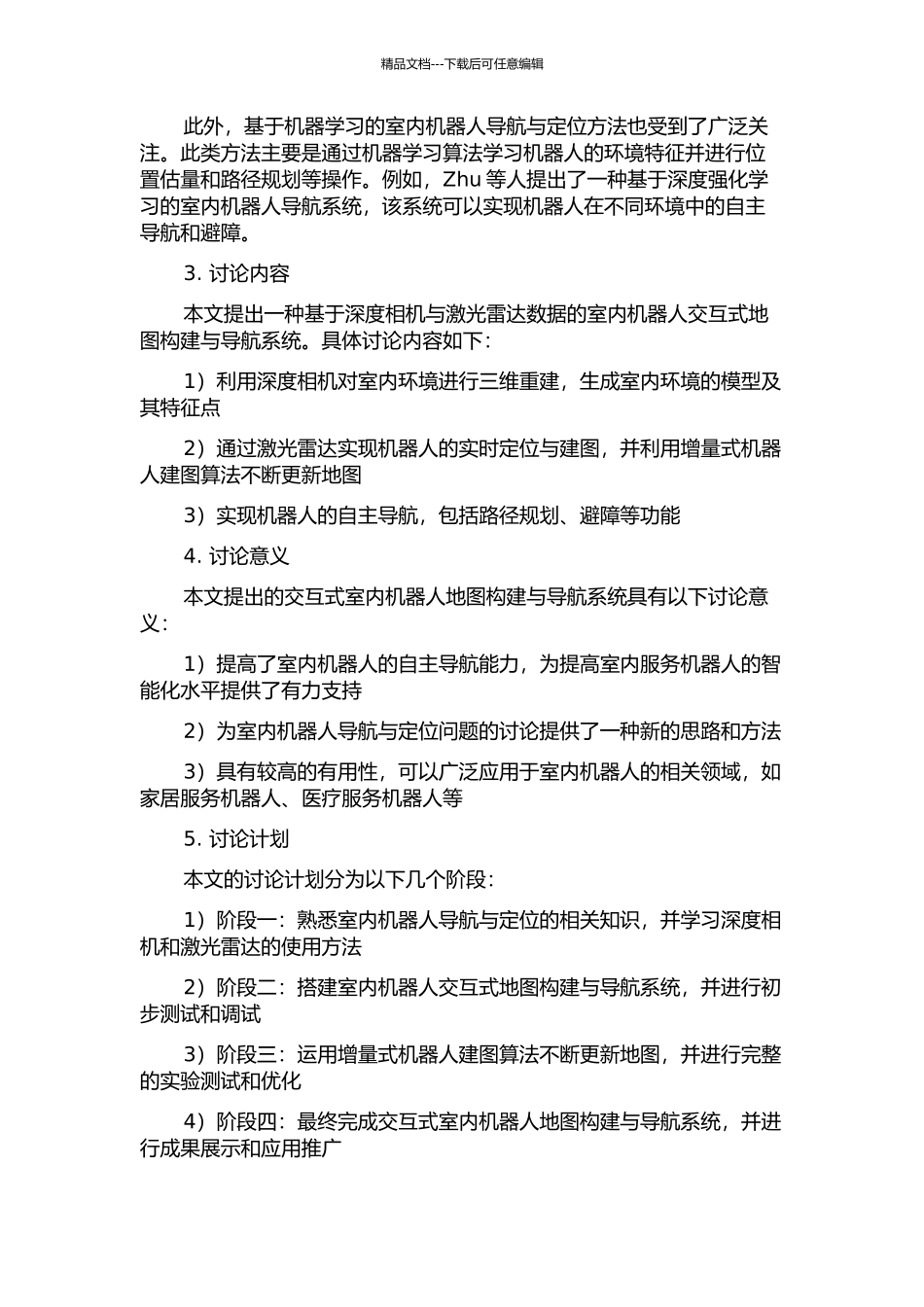 交互式室内机器人地图构建与导航系统的开题报告_第2页