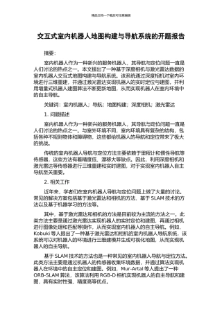交互式室内机器人地图构建与导航系统的开题报告