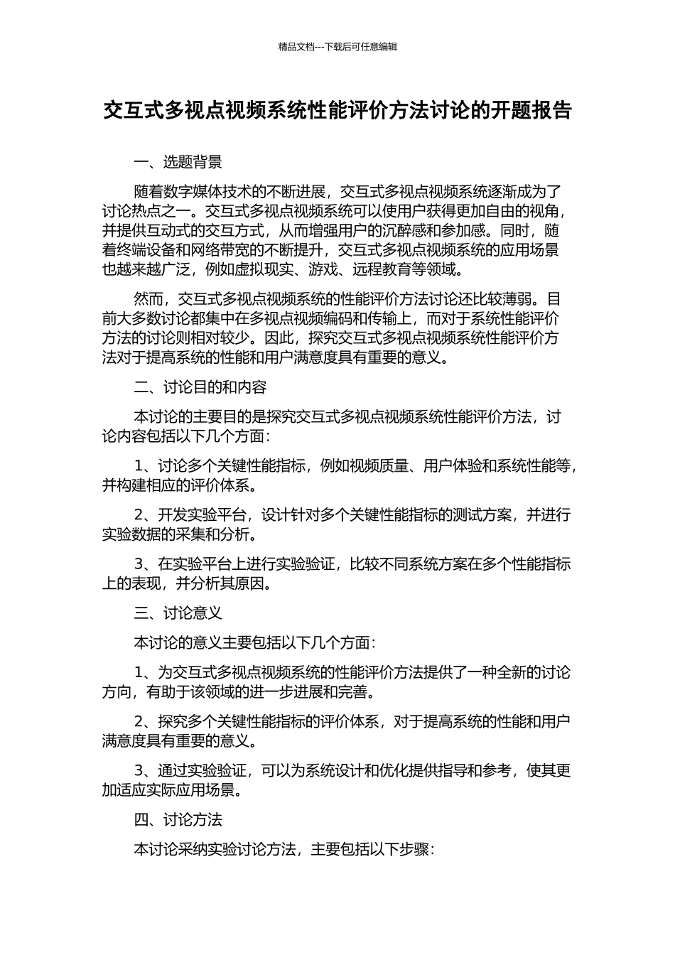 交互式多视点视频系统性能评价方法研究的开题报告_第1页