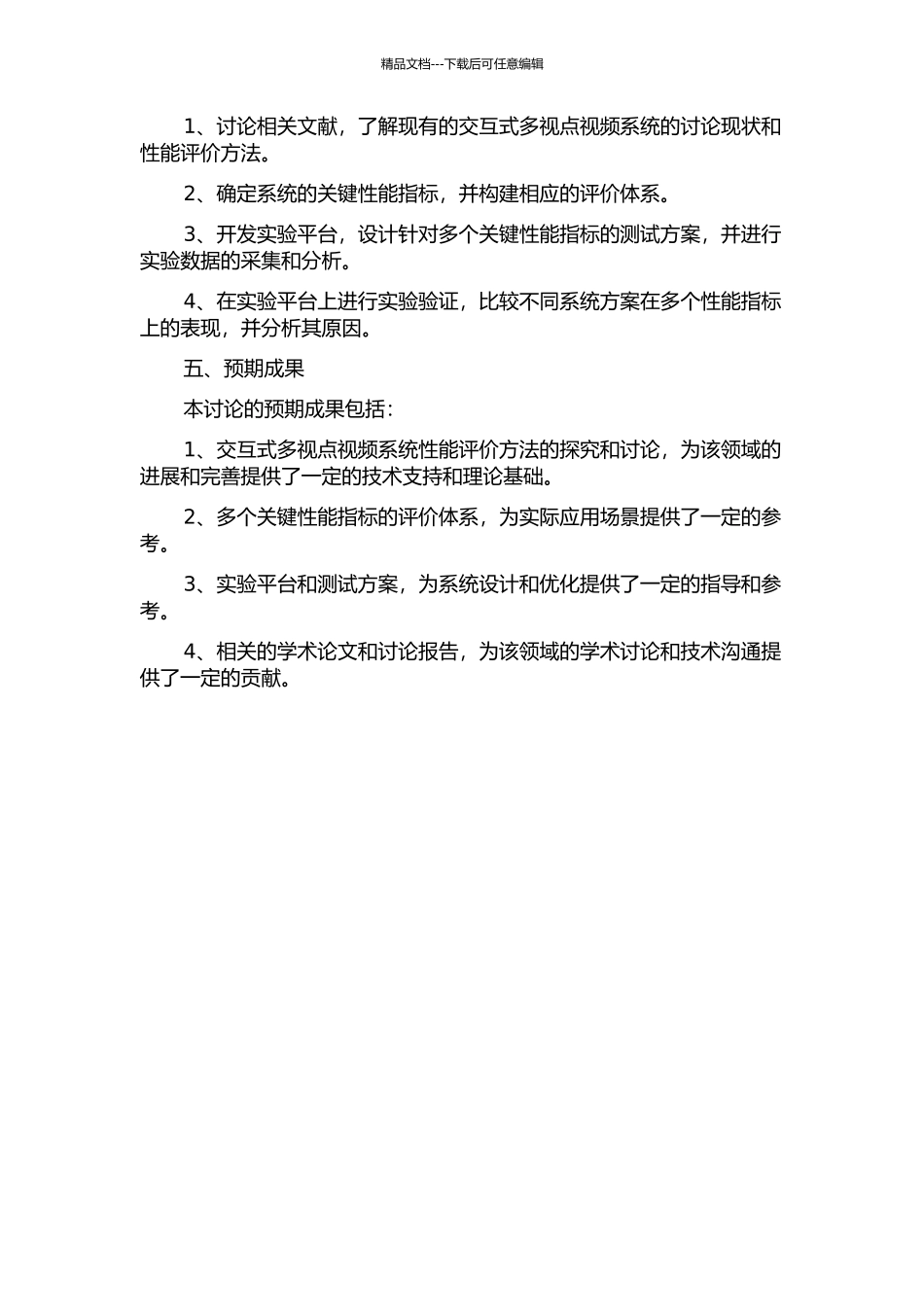 交互式多视点视频系统性能评价方法研究的开题报告_第2页