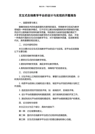 交互式在线教学平台的设计与实现的开题报告