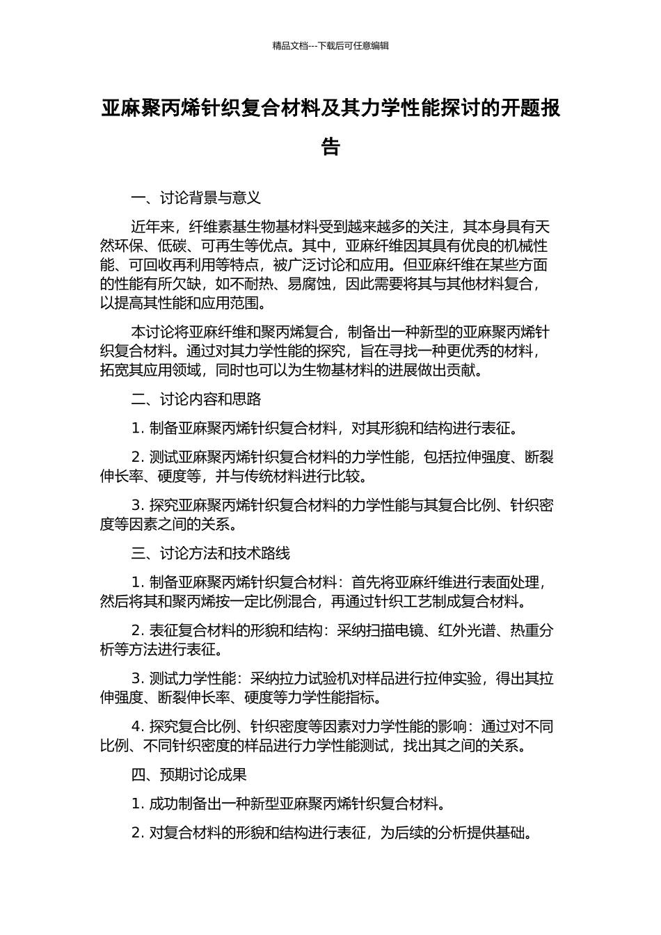 亚麻聚丙烯针织复合材料及其力学性能探讨的开题报告_第1页
