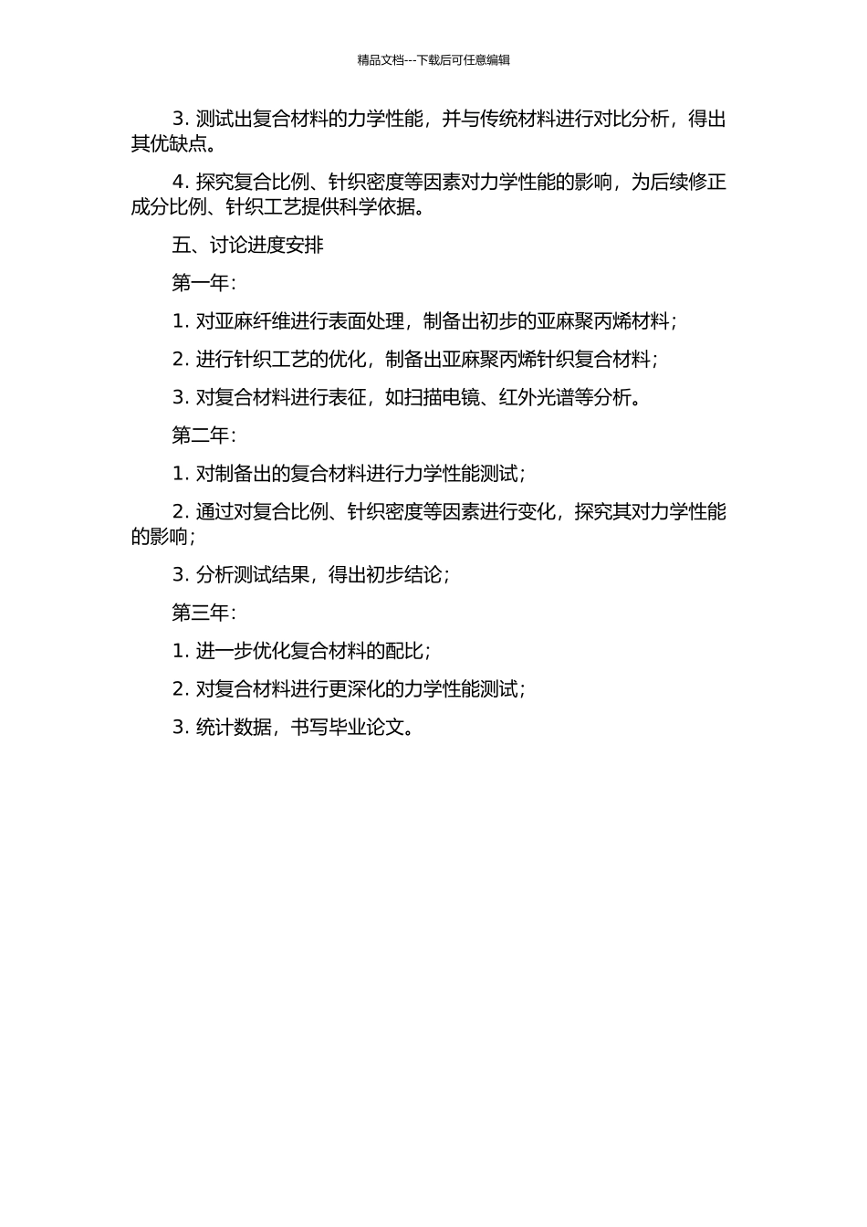 亚麻聚丙烯针织复合材料及其力学性能探讨的开题报告_第2页