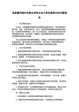 亚麻聚丙烯针织复合材料及其力学性能探讨的开题报告