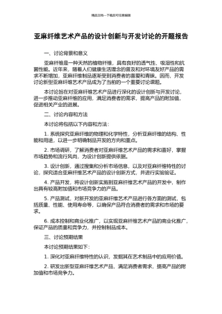 亚麻纤维艺术产品的设计创新与开发研究的开题报告