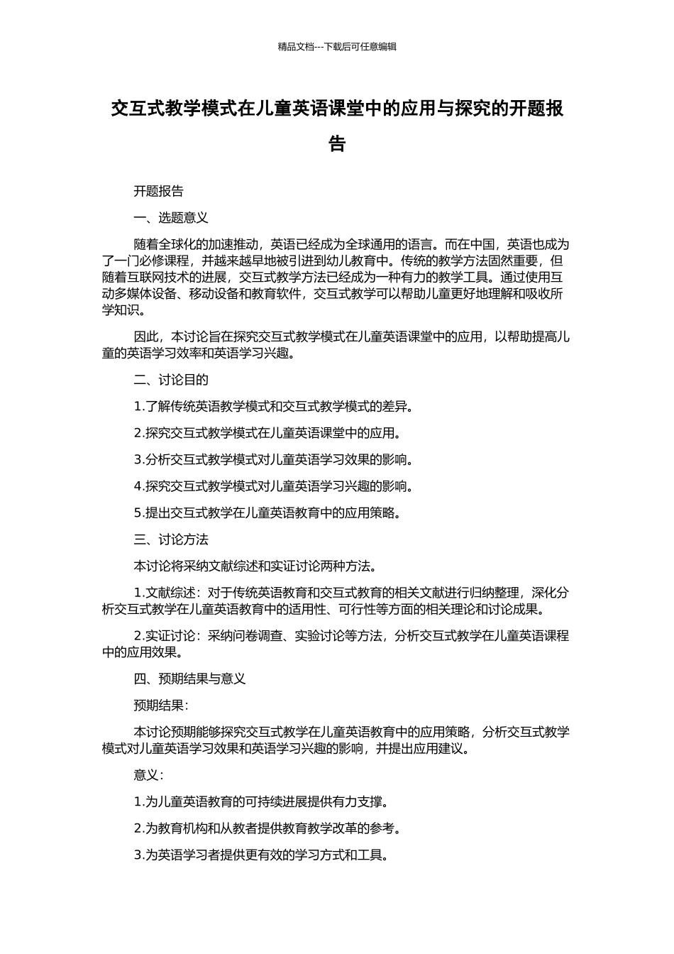 交互式教学模式在儿童英语课堂中的应用与探究的开题报告_第1页