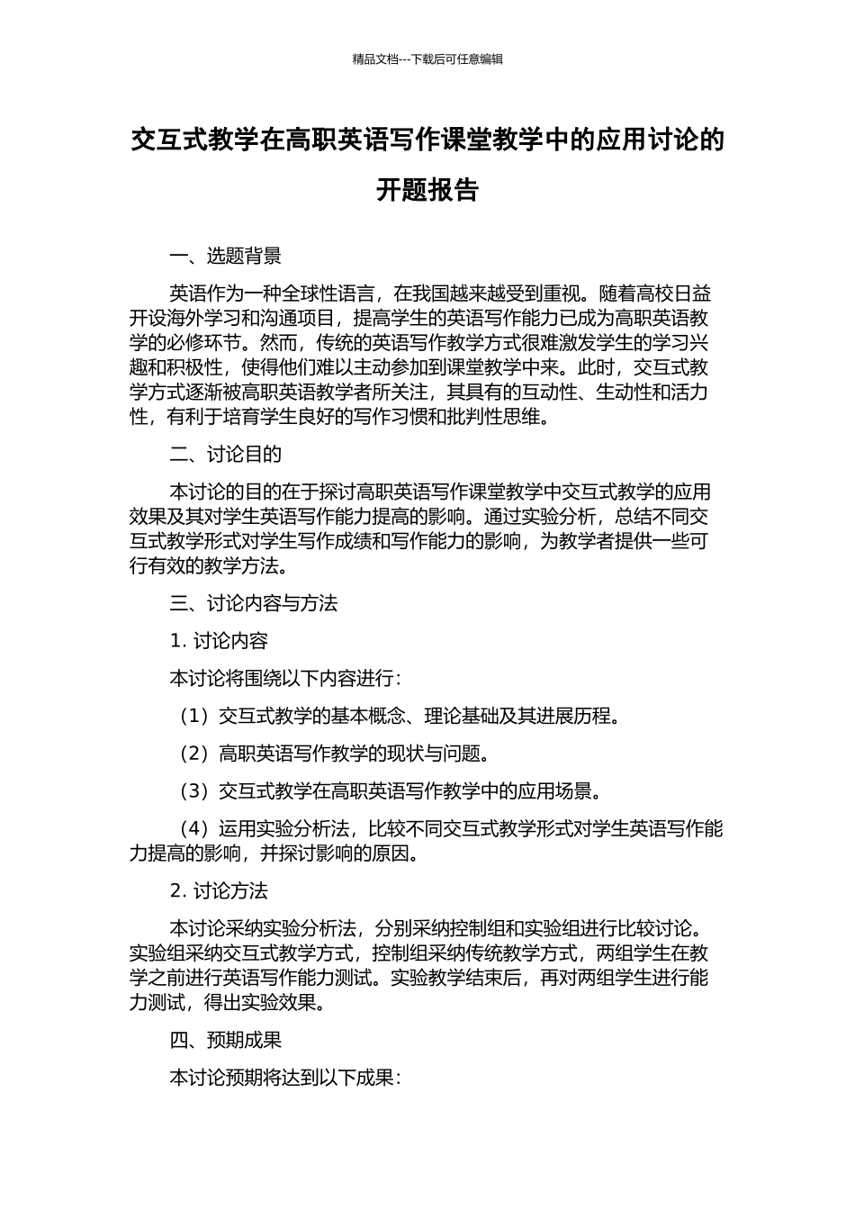 交互式教学在高职英语写作课堂教学中的应用研究的开题报告_第1页
