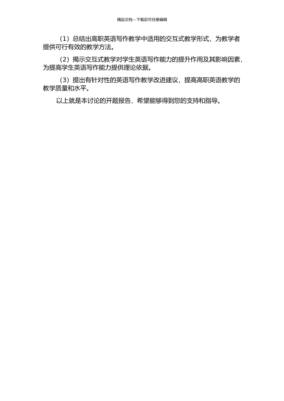 交互式教学在高职英语写作课堂教学中的应用研究的开题报告_第2页