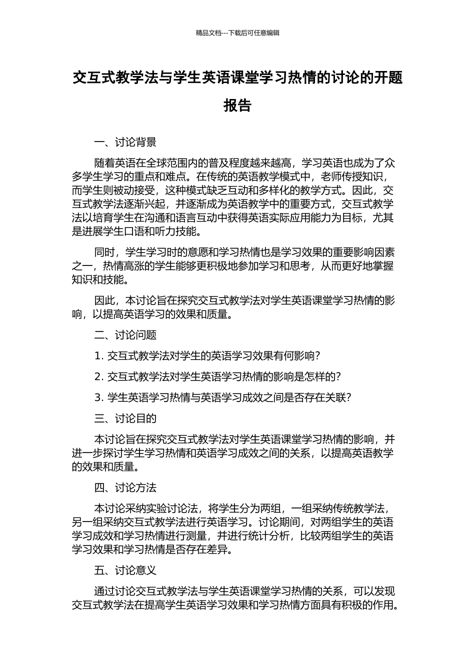 交互式教学法与学生英语课堂学习热情的研究的开题报告_第1页