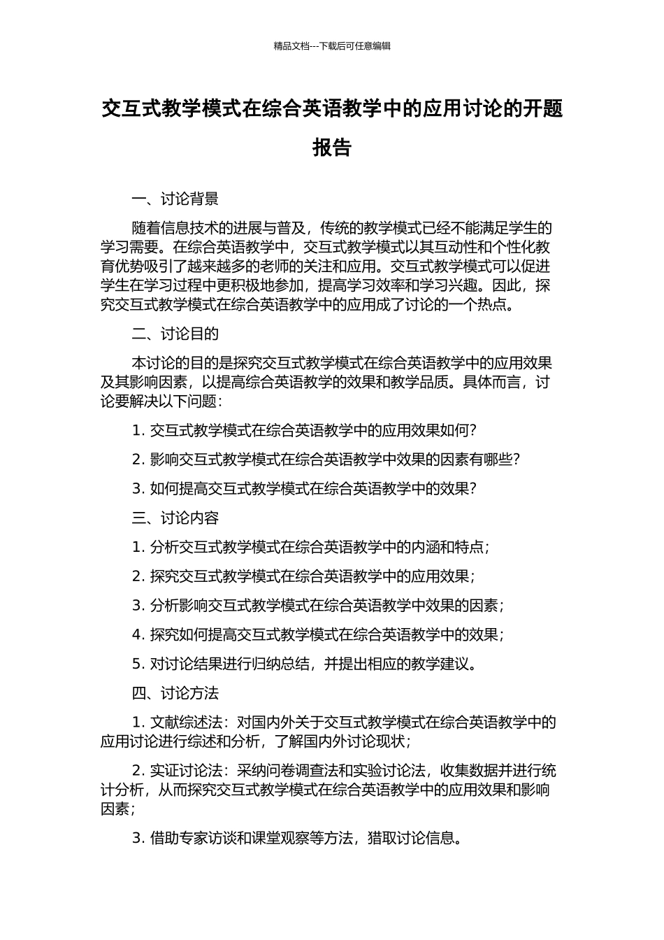 交互式教学模式在综合英语教学中的应用研究的开题报告_第1页