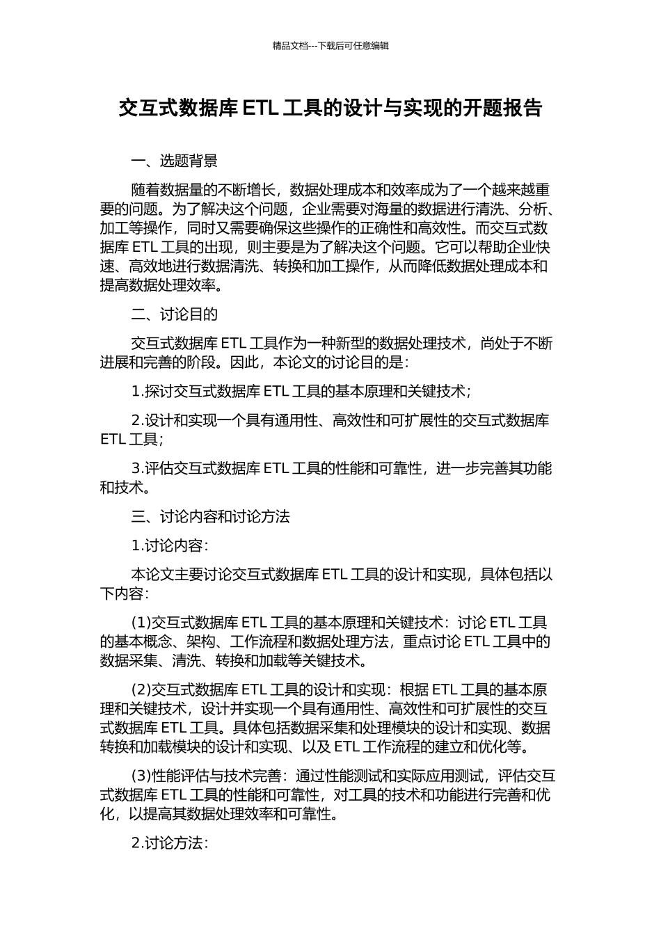 交互式数据库ETL工具的设计与实现的开题报告_第1页