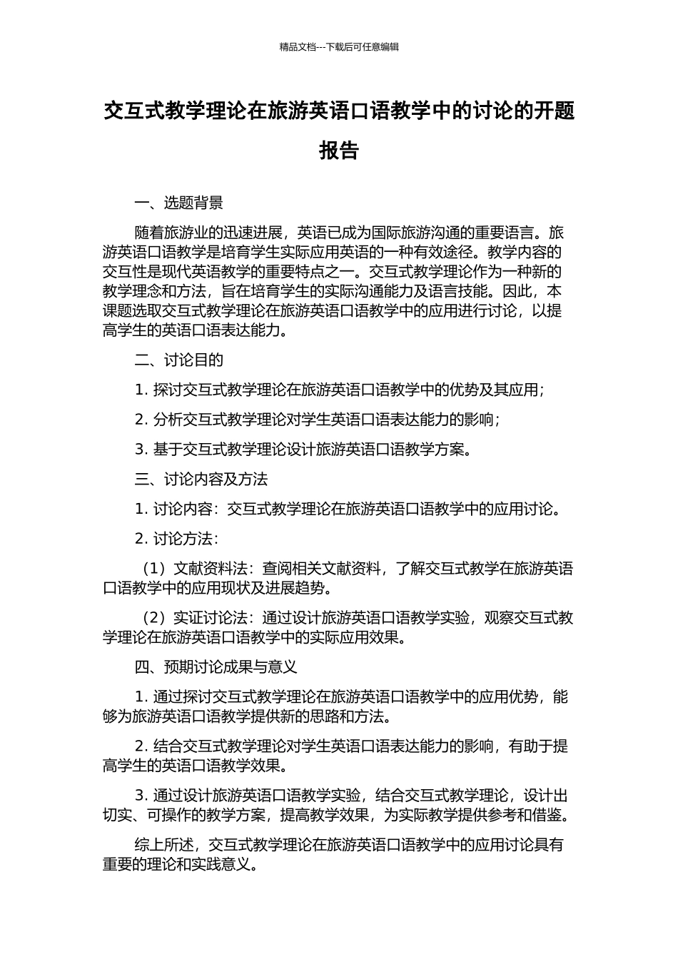 交互式教学理论在旅游英语口语教学中的研究的开题报告_第1页