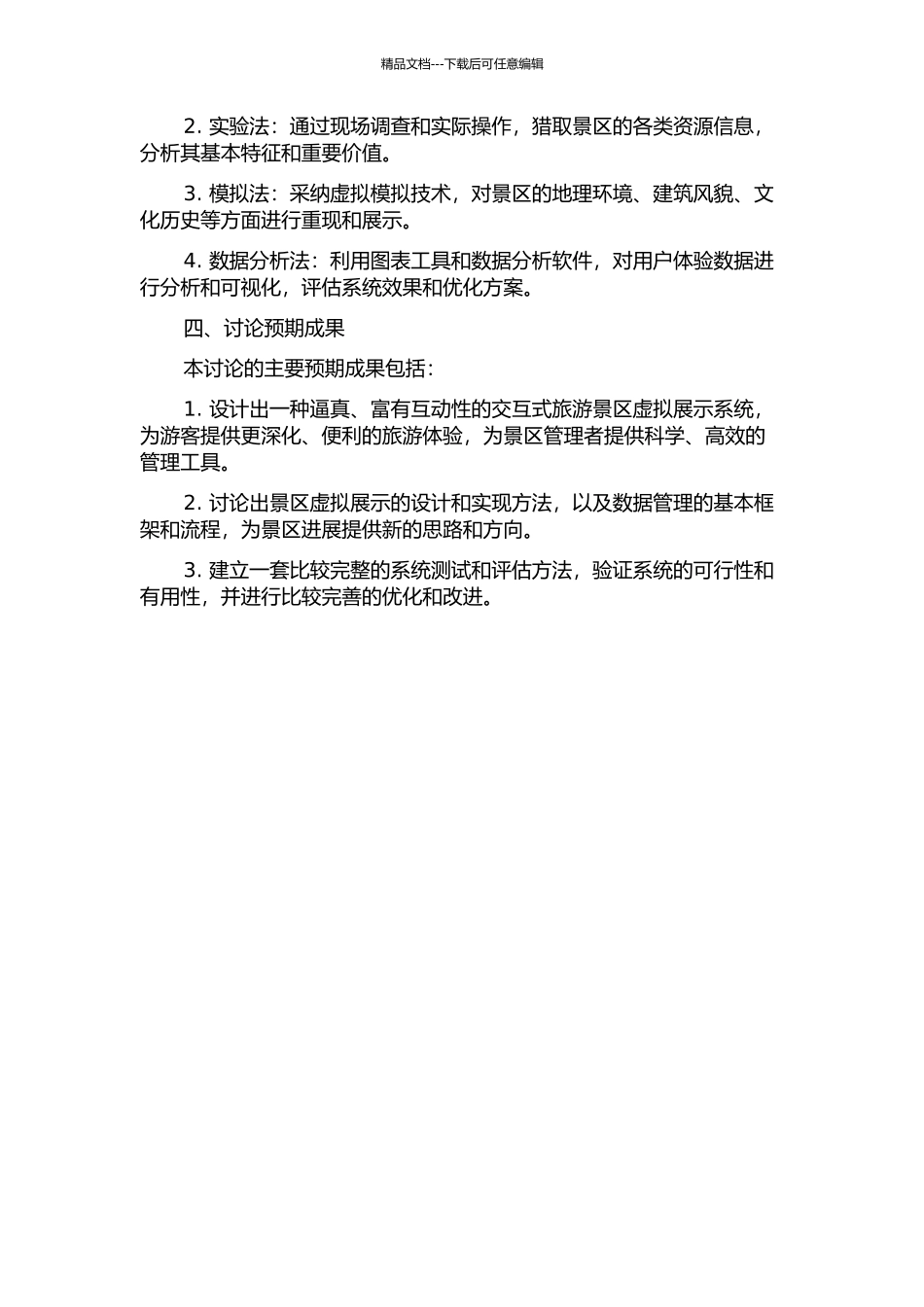 交互式旅游景区虚拟展示系统研究的开题报告_第2页