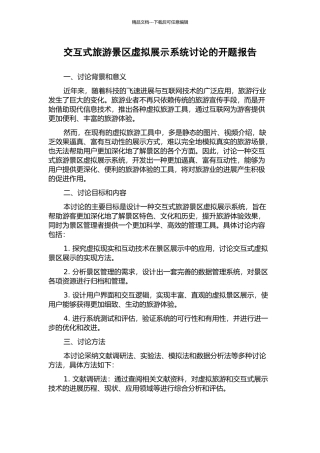 交互式旅游景区虚拟展示系统研究的开题报告