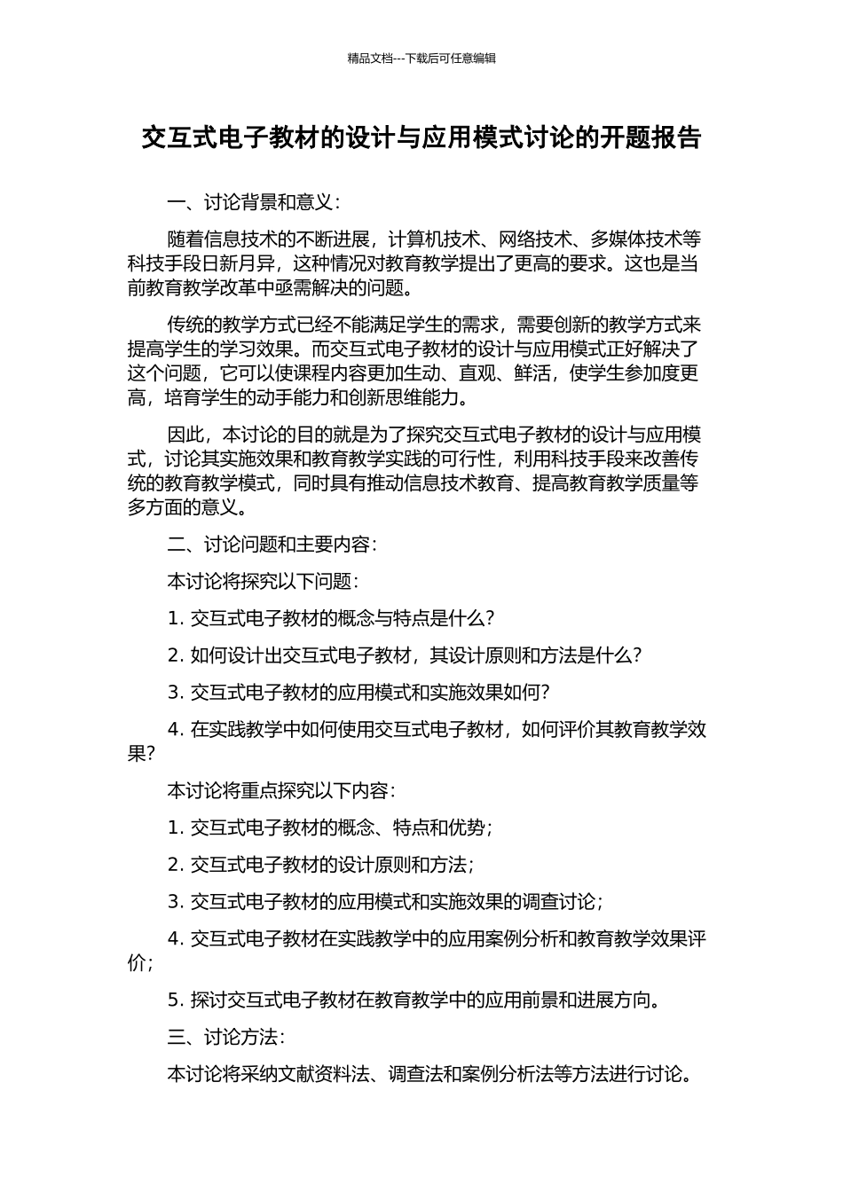 交互式电子教材的设计与应用模式研究的开题报告_第1页