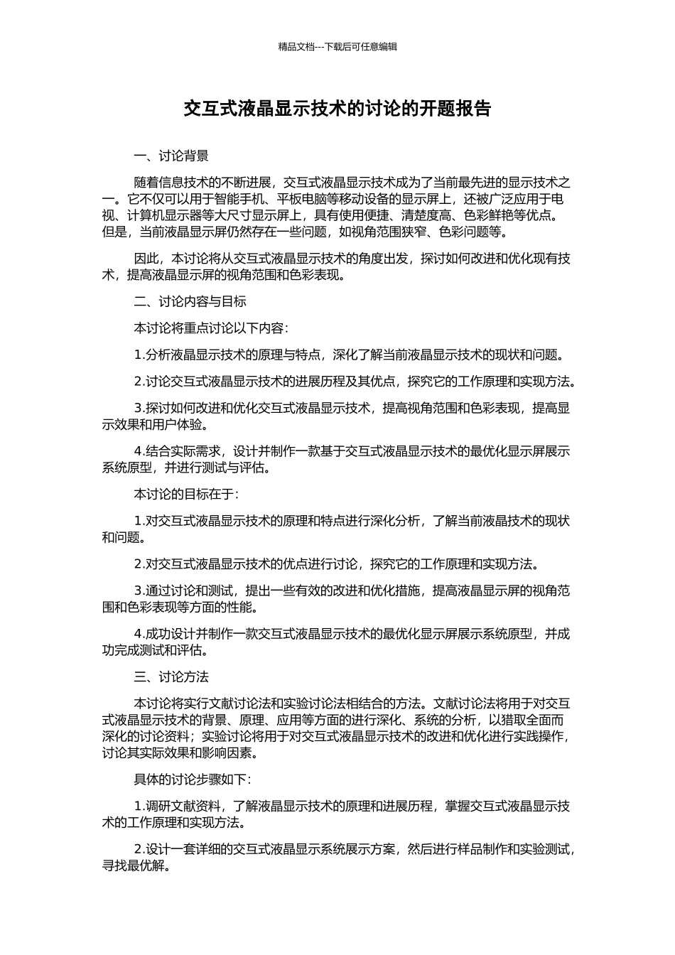 交互式液晶显示技术的研究的开题报告_第1页