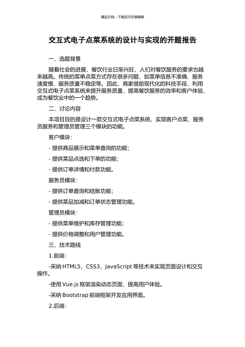 交互式电子点菜系统的设计与实现的开题报告_第1页