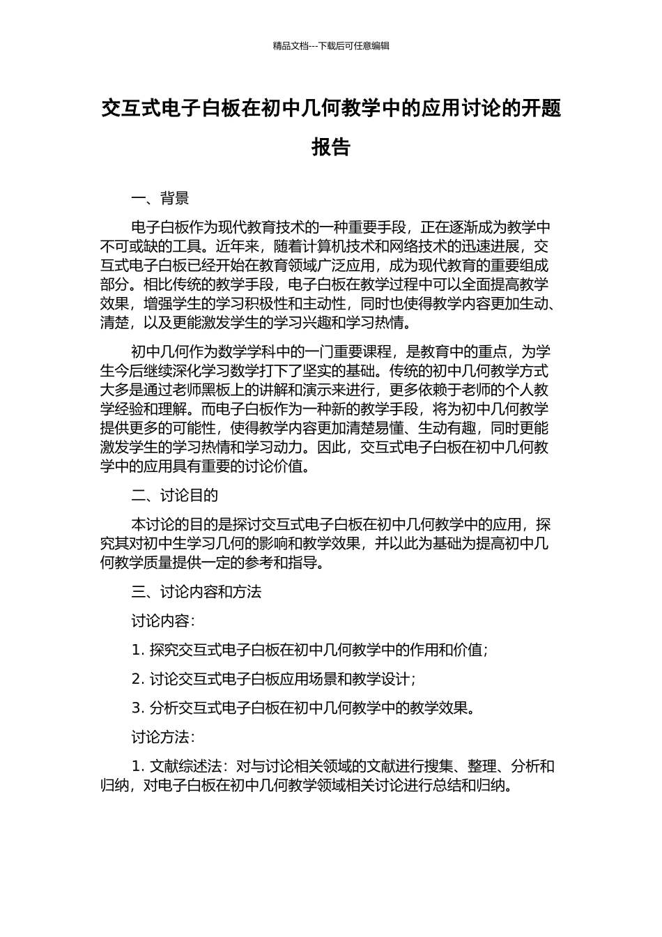 交互式电子白板在初中几何教学中的应用研究的开题报告_第1页