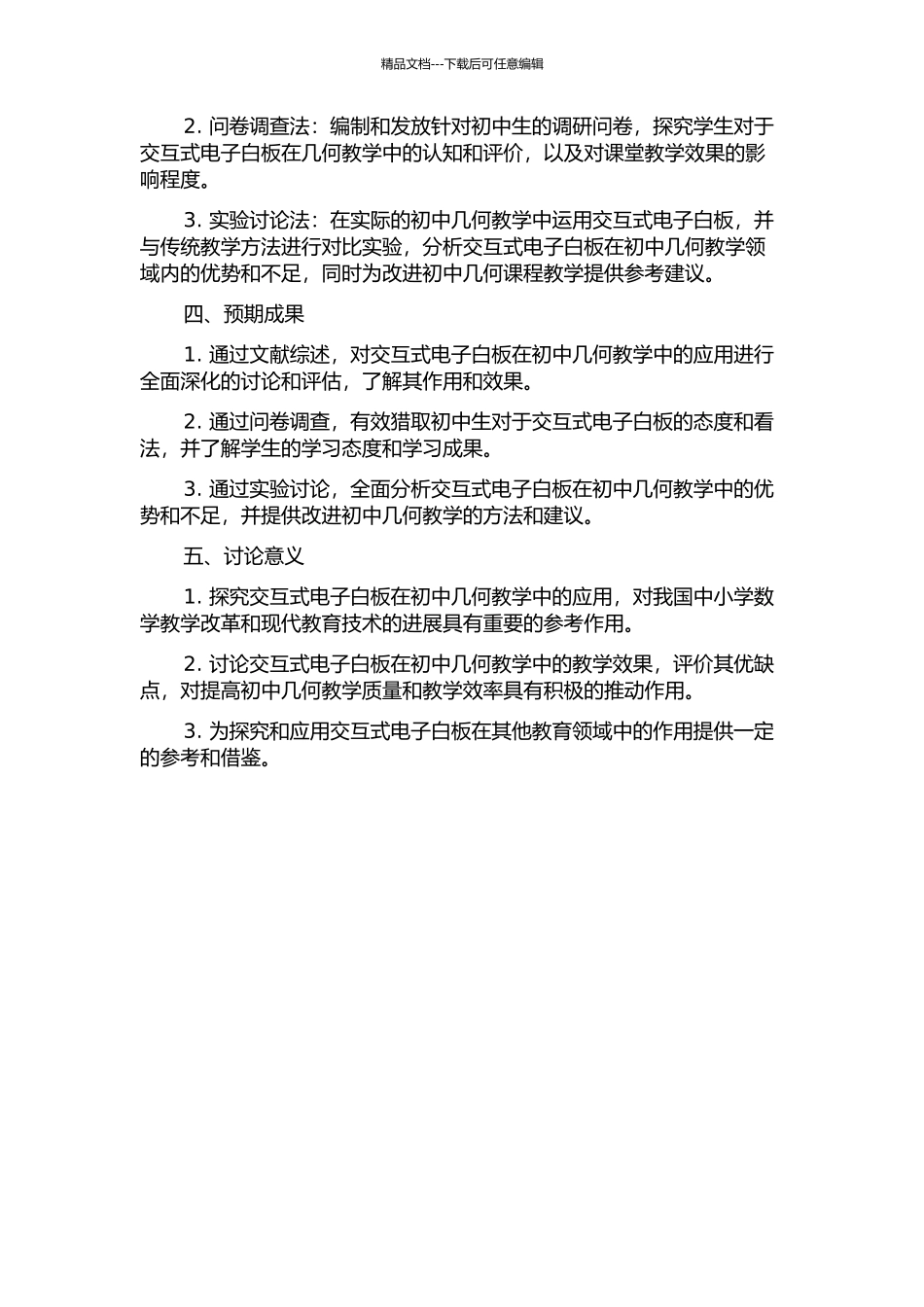 交互式电子白板在初中几何教学中的应用研究的开题报告_第2页