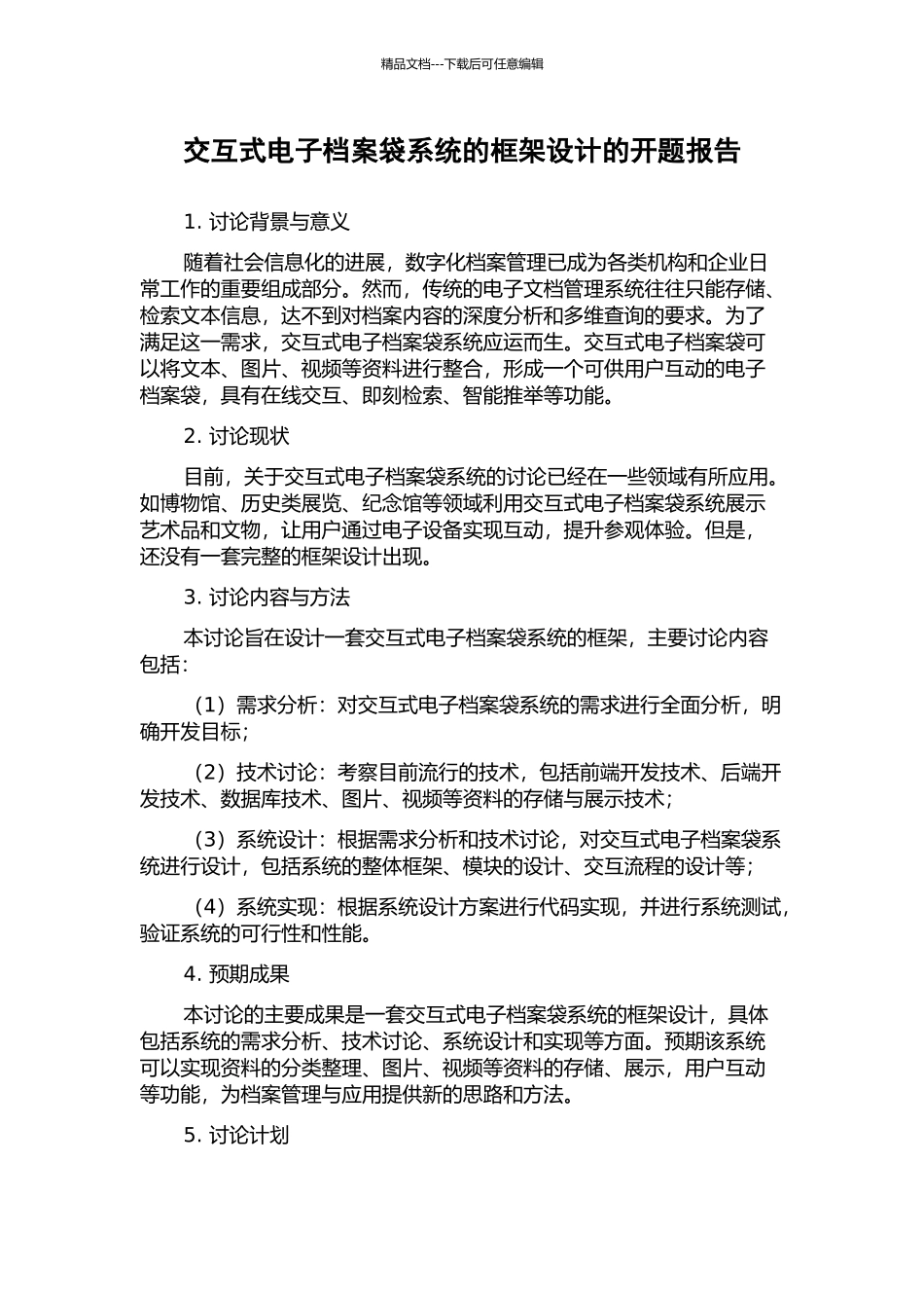 交互式电子档案袋系统的框架设计的开题报告_第1页