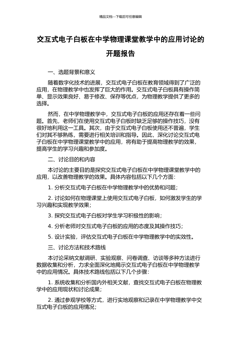 交互式电子白板在中学物理课堂教学中的应用研究的开题报告_第1页