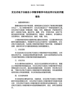 交互式电子白板在小学数学教学中的应用研究的开题报告