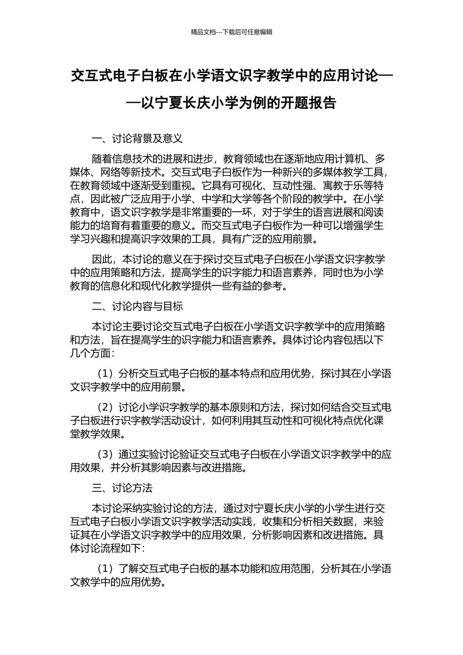 交互式电子白板在小学语文识字教学中的应用研究——以宁夏长庆小学为例的开题报告_第1页
