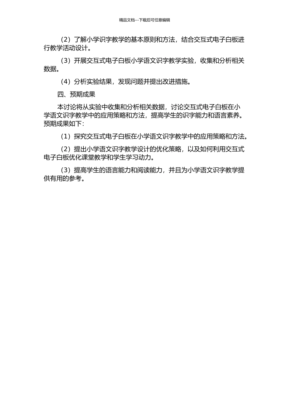 交互式电子白板在小学语文识字教学中的应用研究——以宁夏长庆小学为例的开题报告_第2页