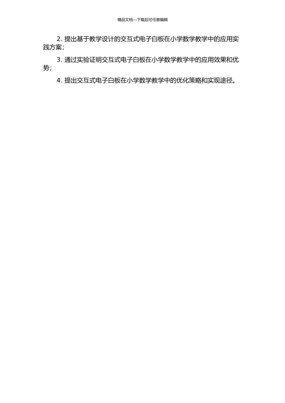 交互式电子白板在小学数学课堂教学中的应用研究的开题报告_第2页