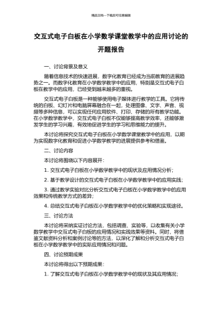 交互式电子白板在小学数学课堂教学中的应用研究的开题报告
